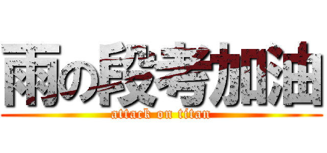 雨の段考加油 (attack on titan)