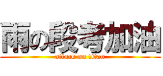 雨の段考加油 (attack on titan)