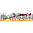 雨の段考加油 (attack on titan)