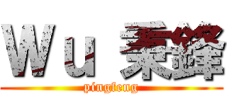 Ｗｕ 秉鋒 (pingfeng)