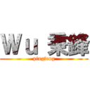 Ｗｕ 秉鋒 (pingfeng)