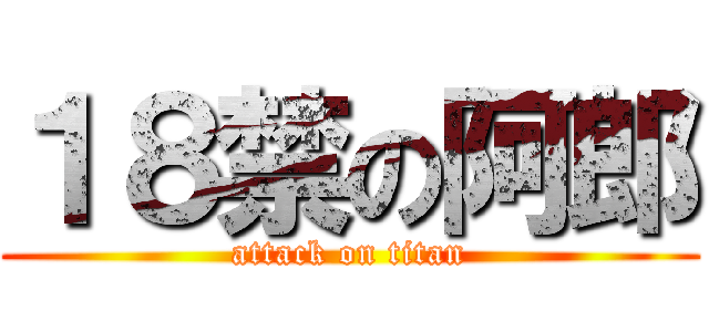 １８禁の阿郎 (attack on titan)