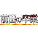 前田の卒業 (おめでとうビデオ)