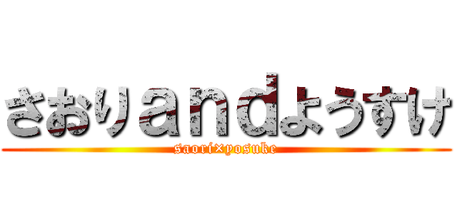 さおりａｎｄようすけ (saori×yosuke)