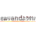 さおりａｎｄようすけ (saori×yosuke)