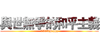 與世無爭的和平主義 (VIVAHappy)