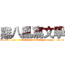 雞八亂寫文學 (fuck on writting)
