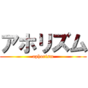 アホリズム (aphorism)