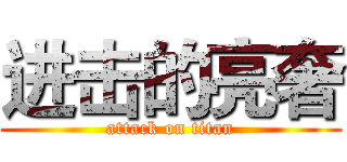 进击的亮奢 (attack on titan)