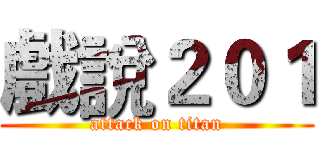 戲說２０１ (attack on titan)