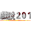 戲說２０１ (attack on titan)