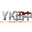 ＹＫ田中 (attack on titan)