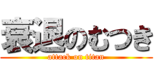 衰退のむつき (attack on titan)