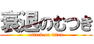 衰退のむつき (attack on titan)
