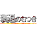 衰退のむつき (attack on titan)