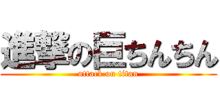 進撃の巨ちんちん (attack on titan)