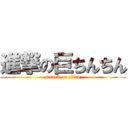 進撃の巨ちんちん (attack on titan)