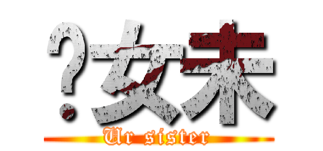 你女未 (Ur sister)