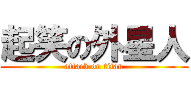 起笑の外星人 (attack on titan)