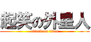 起笑の外星人 (attack on titan)