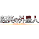 起笑の外星人 (attack on titan)