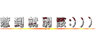 惹 到 就 別 該：））） (FQ)