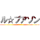 ル☆プアゾン (昭和歌謡バンド)