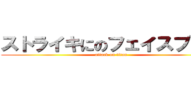 ストライキにのフェイスブック (attack on titan)