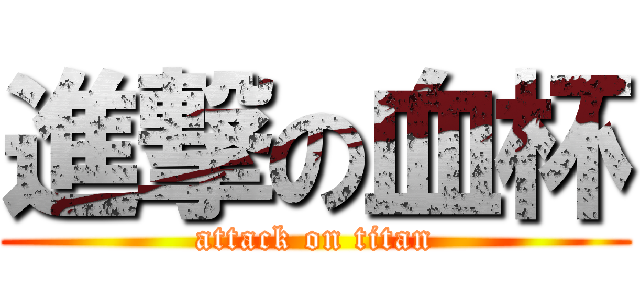 進撃の血杯 (attack on titan)