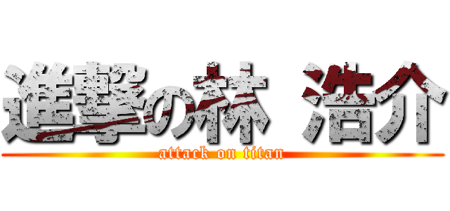 進撃の林 浩介 (attack on titan)