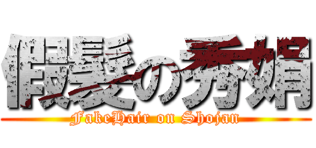 假髮の秀娟 (FakeHair on Shojan)
