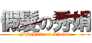假髮の秀娟 (FakeHair on Shojan)