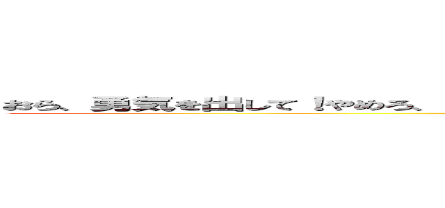 おら、勇気を出して！やめろ、やめろ！何するんだ！何するんだ！おかしいヨーーーーーーー！ (attack on titan)