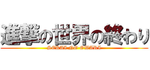 進撃の世界の終わり (SEKAI NO OWARI)