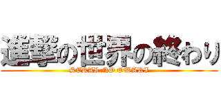 進撃の世界の終わり (SEKAI NO OWARI)