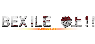 ＢＥＸＩＬＥ  参上！！ (attack on titan)