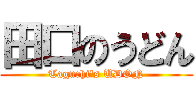 田口のうどん (Taguchi's UDON)