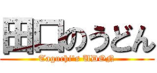 田口のうどん (Taguchi's UDON)