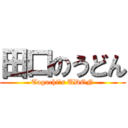 田口のうどん (Taguchi's UDON)