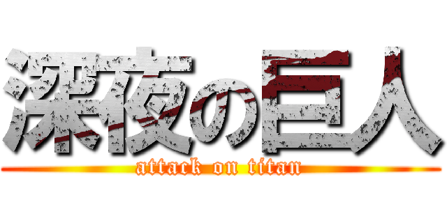 深夜の巨人 (attack on titan)