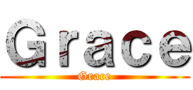 Ｇｒａｃｅ (Grace)