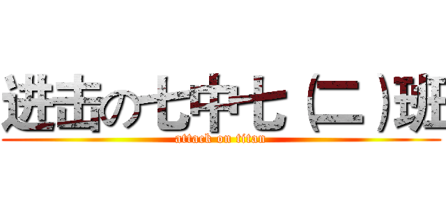 进击の七中七（二）班 (attack on titan)
