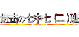 进击の七中七（二）班 (attack on titan)