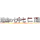 进击の七中七（二）班 (attack on titan)