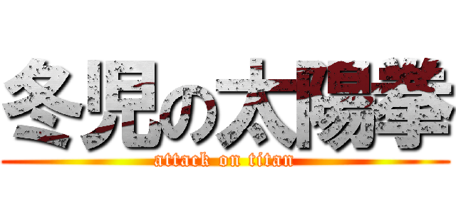 冬児の太陽拳 (attack on titan)