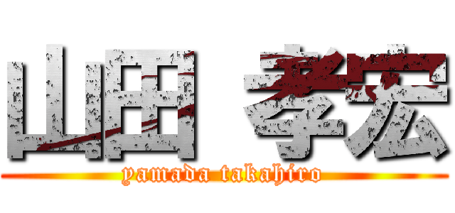 山田 孝宏 (yamada takahiro)
