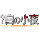 耍白の小夜 (attack on titan)