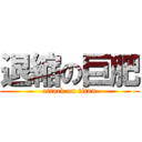 退縮の巨肥 (attack on titan)