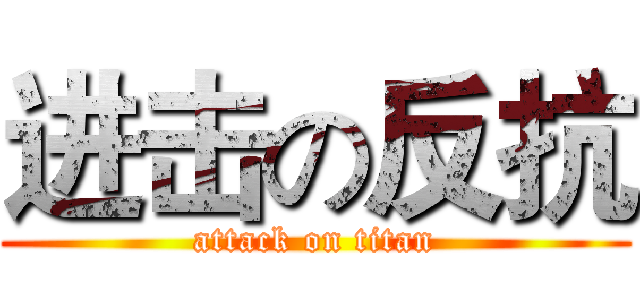 进击の反抗 (attack on titan)
