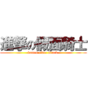 進撃の假面騎士 (kamen rider attack )